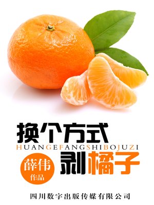 cover image of 换个方式剥橘子